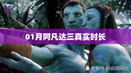 阿凡达三电影真实时长揭秘