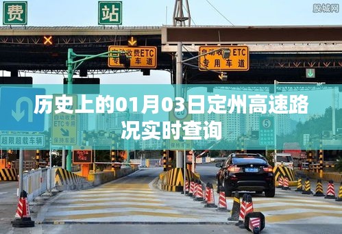 历史上的定州高速路况实时查询（日期，01月03日）