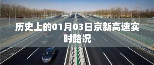京新高速实时路况，历史上的重要时刻回顾
