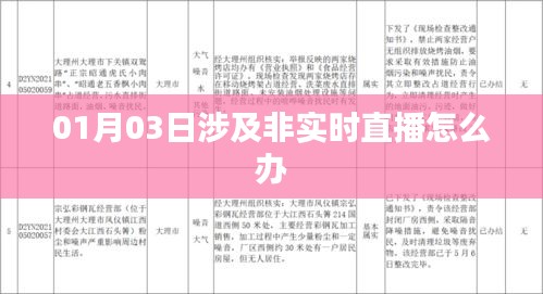 非实时直播应对之策，01月03日的解决方案