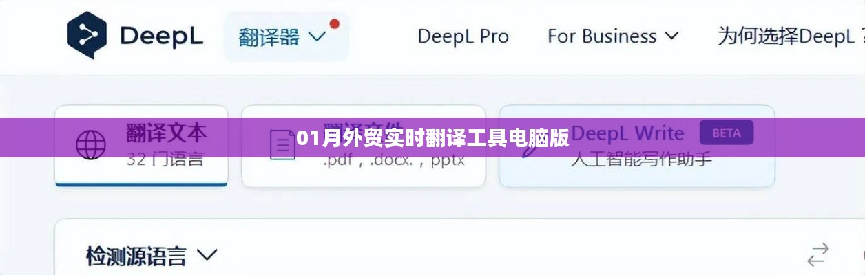 外贸实时翻译工具电脑版使用指南