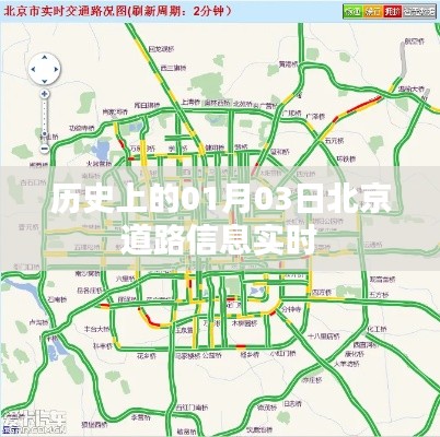 历史上的北京道路实时信息，一月三日回顾