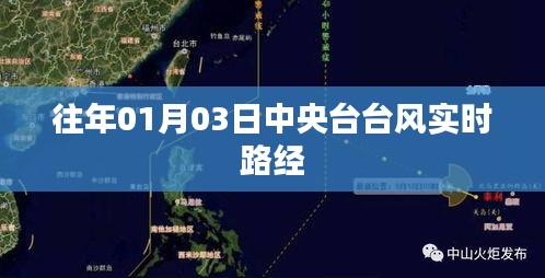 中央台台风实时路径播报（往年1月3日）
