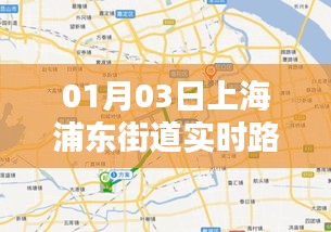 浦东街道最新实时路况（日期，01月03日）