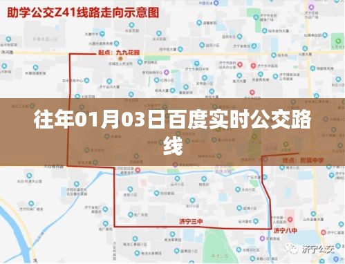 百度实时公交路线更新，掌握最新动态（日期标注）