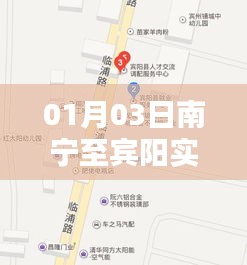 南宁至宾阳实时路况报告，最新路况信息