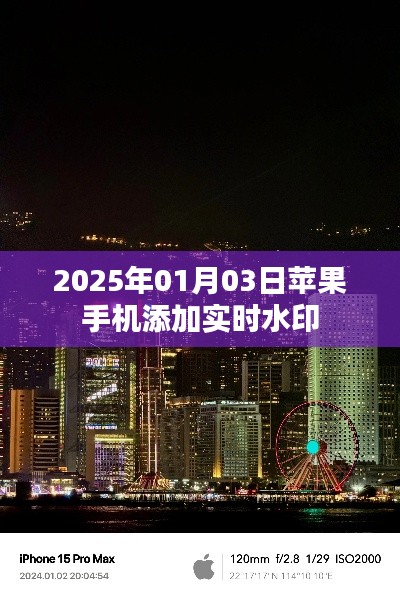 苹果手机如何添加实时水印功能（日期，2025年1月3日）