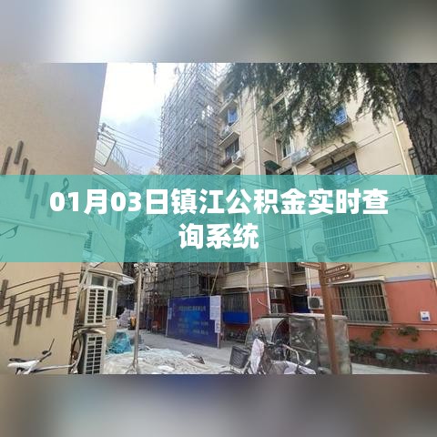 镇江公积金实时查询系统上线日期揭晓