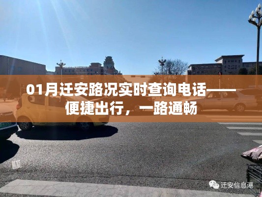 迁安路况实时查询电话，出行无忧，路况畅通