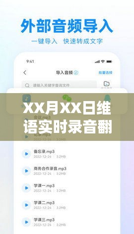 维语实时录音翻译软件下载，XX月XX日快速下载体验