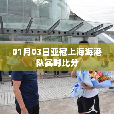 亚冠上海海港队最新实时比分及赛事分析