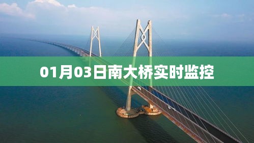 南大桥实时监控画面首度曝光