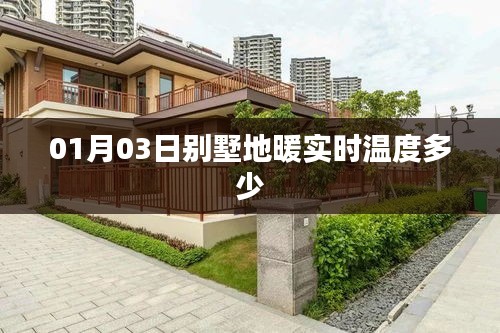 别墅地暖实时温度查询，最新数据揭秘