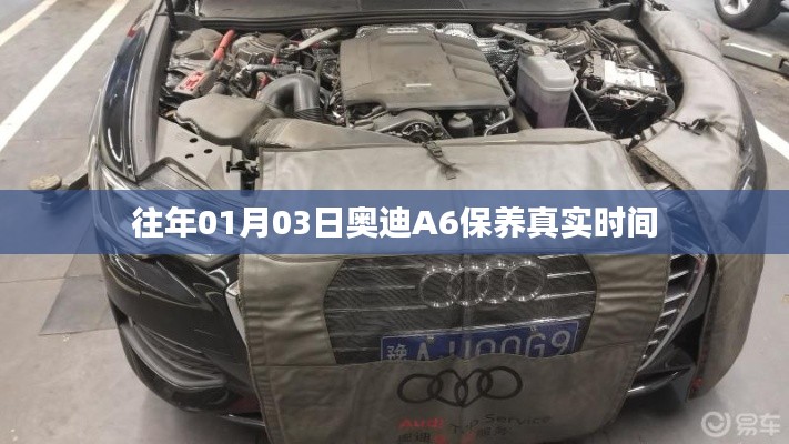 奥迪A6保养真实时间揭秘，历年数据大解析