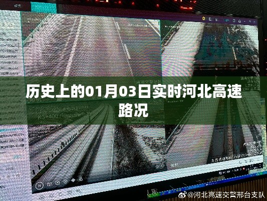 河北高速路况实时更新，历史上的1月3日路况概览