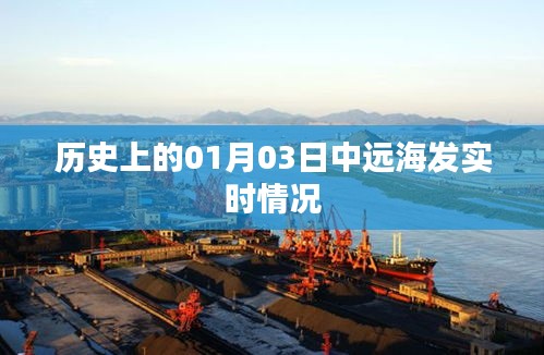 历史上的重大时刻，中远海发实时动态回顾