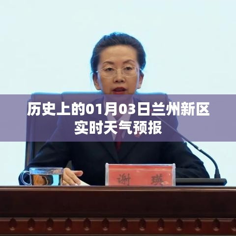 兰州新区历史天气预报，一月份三日天气实时播报