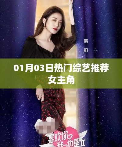 热门综艺推荐，女主角闪耀登场