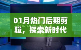 探索最新剪辑艺术，一月热门后期剪辑技巧