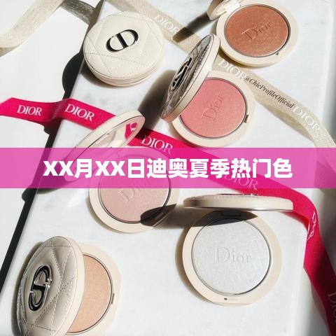 迪奥夏季热门色，时尚之选！最新热门色号一网打尽