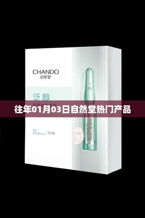 自然堂热门产品一览（历年01月03日回顾）