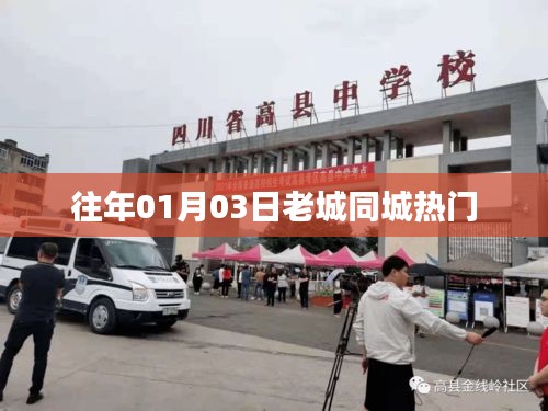 老城同城热门活动回顾，历年一月初的盛事