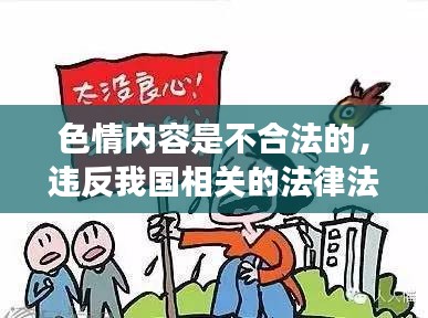遵守法律远离色情，正规娱乐丰富生活