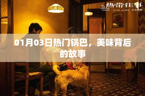 热门锅巴背后的美味故事，一探美味起源