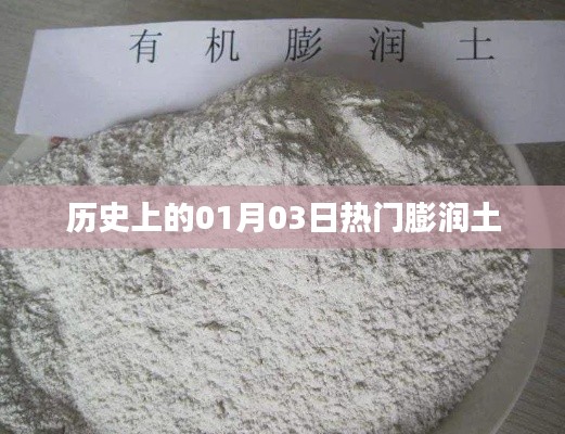 热门膨润土的历史时刻，一月三日回顾