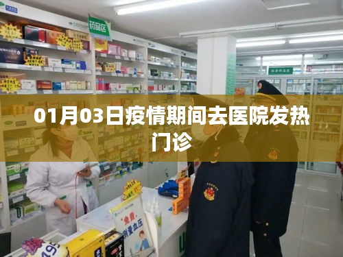 疫情期间发热门诊就医指南，时间、步骤及注意事项