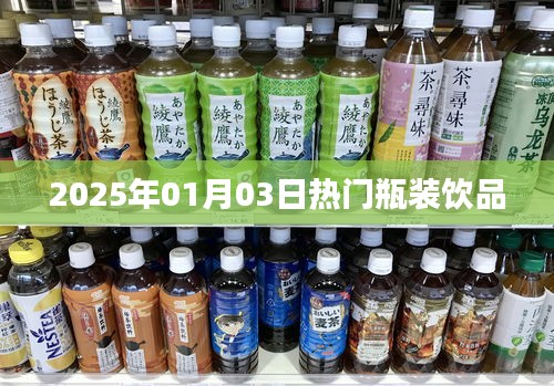 瓶装饮品市场趋势展望，2025年热门饮品预测
