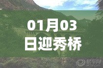 迎秀桥自由行攻略，热门景点一日游