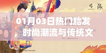 时尚与传统文化交融，胎发潮流见证