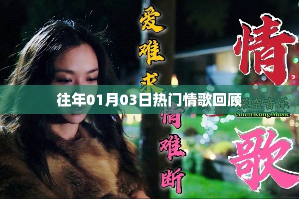 精选情歌回顾，历年一月三日热门金曲盘点