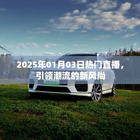 2025年热门直播，潮流新风尚引领者
