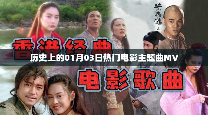 一月三日热门电影主题曲MV历史盘点