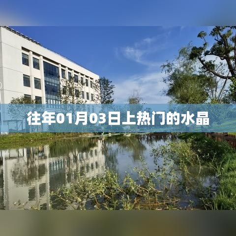 热门水晶揭秘，历年1月3日精选之选