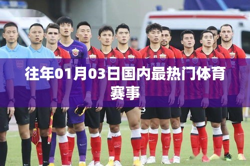 1月3日国内热门体育赛事盘点
