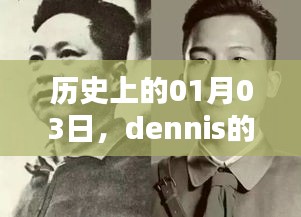 dennis的热门时刻，历史上的1月3日