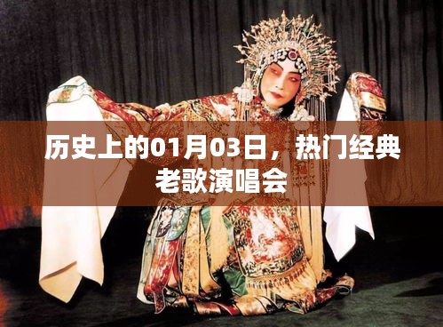 经典老歌演唱会历史回顾，一月三日的美好记忆