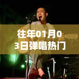 热门民谣弹唱回顾，历年一月三日盘点