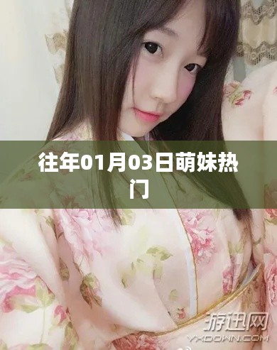 萌妹热门动态 历年一月三日盘点