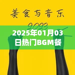 『2025年热门BGM餐饮一览』