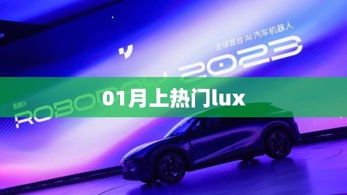 Lux品牌一月热门风采展现