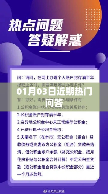 近期热门问答精选（日期更新至01月03日）