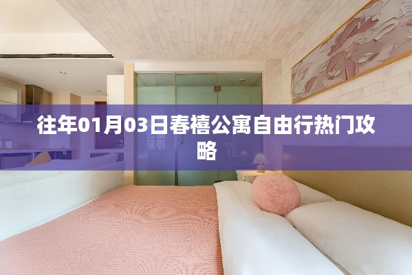 春禧公寓自由行指南，热门攻略一网打尽