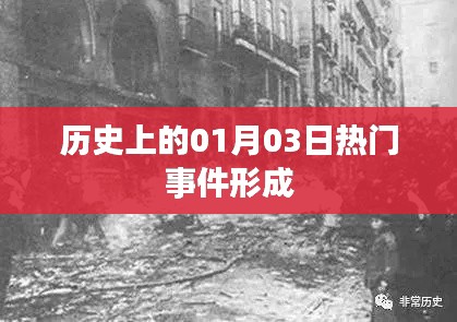 历史上的大事件，一月三日回望与探寻
