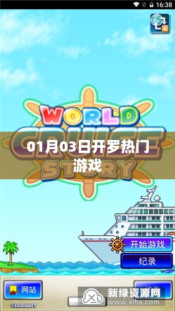 开罗游戏热门榜，最新动态与游戏推荐