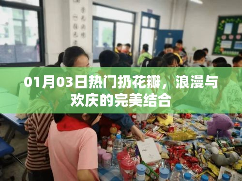 浪漫欢庆新风尚，01月03日热门扔花瓣活动