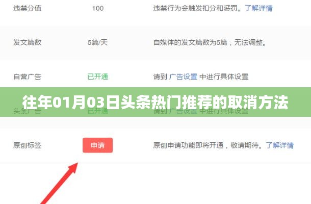 「揭秘」如何取消往年1月3日头条热门推荐？